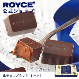 【公式】ROYCE' ロイズ 生チョコプラリネ[オーレ] チョコレート プレゼント ギフト プチギフト スイーツ お菓子