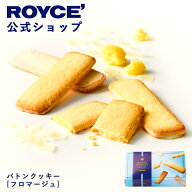 【公式】 ROYCE’ ロイズ バトンクッキー[フロマージュ]スイーツ お菓子 プチギフト 個包装