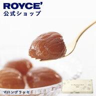 【公式】 ROYCE’ ロイズ マロングラッセ プレゼント ギフト プチギフト スイーツ お菓子