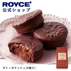 スーパーSALE期間中 エントリー&買いまわりでポイント最大10倍！【公式】ROYCE' ロイズ ガトーガナッシュ[6個入] チョコ 焼き菓子 プレゼント ギフト プチギフト スイーツ 詰合せ 詰め合わせ ケーキ お菓子