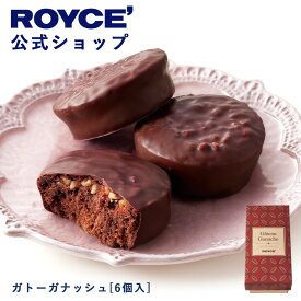 ★★8/1〜8/31限定 エントリー＆お買い物で最大100％ポイントバック★★ 【公式】 ROYCE’ ロイズ ガトーガナッシュ[6個入] チョコ 焼き菓子 プレゼント ギフト プチギフト 詰合せ ケーキ お菓子