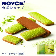 【公式】 ROYCE’【新デザイン】 ロイズ バトンクッキー[抹茶]スイーツ お菓子 プチギフト 個包装