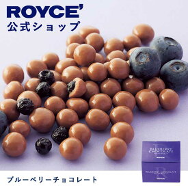 【公式】ROYCE' ロイズ ブルーベリーチョコレート プレゼント ギフト スイーツ お菓子