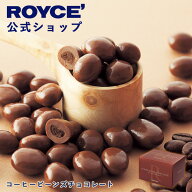 【公式】 ROYCE’ ロイズ コーヒービーンズチョコレート プレゼント