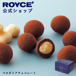 ★★10/1〜10/31限定 エントリー&お買い物で最大100%ポイントバック★★【公式】 ROYCE’ ロイズ マカダミアチョコレート プレゼント ギフト スイーツ お菓子