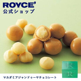 【公式】ROYCE' ロイズ マカダミアジャンドゥーヤチョコレート プレゼント ギフト プチギフト スイーツ 詰合せ 詰め合わせ 詰め合せ お菓子