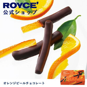 【公式】 ROYCE' ロイズ オレンジピールチョコレート チョコ チョコレート プレゼント ギフト プチギフト スイーツ お菓子