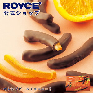 ★★10/1〜10/31限定 エントリー&お買い物で最大100%ポイントバック★★【公式】 ROYCE’ ロイズ オレンジピールチョコレート プレゼント ギフト プチギフト スイーツ お菓子