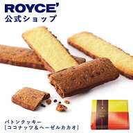 【公式】 ROYCE’【新デザイン】 ロイズ バトンクッキー[ココナッツ＆ヘーゼルカカオ]お菓子 ギフト 個包…
