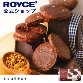 【公式】ROYCE' ロイズ ショコラキュイ チョコ チョコレート クッキー プレゼント ギフト スイーツ 焼き菓子 お菓子