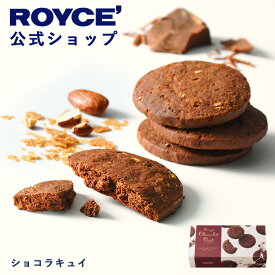 ★★8/1〜8/31限定 エントリー＆お買い物で最大100％ポイントバック★★ 【公式】 ROYCE’ ロイズ ショコラキュイ チョコ チョコレート クッキー プレゼント ギフト スイーツ 焼き菓子 お菓子