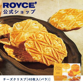 【公式】ROYCE' ロイズ チーズクリスプ[40枚入(バラ)] プレゼント ギフト スイーツ スイーツセット お菓子 焼き菓子 せんべい