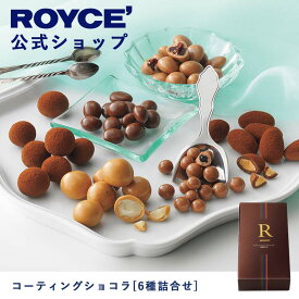 【公式】ROYCE' ロイズ コーティングショコラ[6種詰合せ] チョコ チョコレート プレゼント ギフト スイーツ スイーツセット 詰合せ 詰め合わせ 詰め合せ お菓子