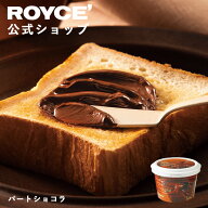【公式】 ROYCE’ ロイズ パートショコラ スイーツ お菓子 プチギフト チョコレート チョコ