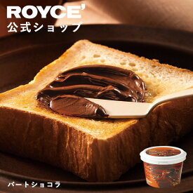★★8/1〜8/31限定 エントリー＆お買い物で最大100％ポイントバック★★ 【公式】 ROYCE’ ロイズ パートショコラ スイーツ お菓子 プチギフト チョコレート チョコ