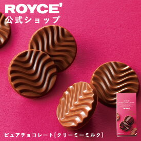 ★★11/1〜11/30限定 エントリー＆お買い物で最大100％ポイントバック★★ 【公式】 ROYCE’ ロイズ ピュアチョコレート[クリーミーミルク] スイーツ お菓子 プチギフト 個包装