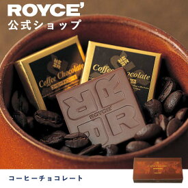 【公式】ROYCE' ロイズ コーヒーチョコレート プレゼント ギフト プチギフト スイーツ 詰合せ 詰め合わせ 詰め合せ お菓子