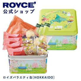 【公式】ROYCE' ロイズバラエティ缶[HOKKAIDO] チョコ チョコレート プレゼント ギフト スイーツ スイーツセット 詰合せ 詰め合わせ 詰め合せ お菓子