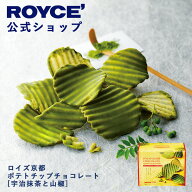 【公式】 ROYCE’【新登場】ロイズ京都 ポテトチップチョコレート[宇治抹茶と山椒]スイーツ お菓子 ギフ…