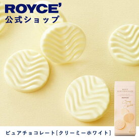 【公式】ROYCE' ロイズ ピュアチョコレート[クリーミーホワイト] プレゼント ギフト プチギフト スイーツ お菓子