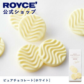 【公式】ROYCE' ロイズ ピュアチョコレート[ホワイト] プレゼント ギフト プチギフト スイーツ お菓子