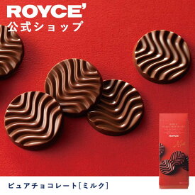 【公式】ROYCE' ロイズ ピュアチョコレート[ミルク] プレゼント ギフト プチギフト スイーツ お菓子