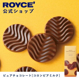 【公式】ROYCE' ロイズ ピュアチョコレート[コロンビアミルク] プレゼント ギフト プチギフト スイーツ お菓子