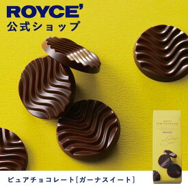【公式】ROYCE' ロイズ ピュアチョコレート[ガーナスイート] プレゼント ギフト プチギフト スイーツ お菓子