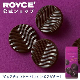 【公式】ROYCE' ロイズ ピュアチョコレート[コロンビアビター] プレゼント ギフト プチギフト スイーツ お菓子