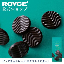 【公式】ROYCE' ロイズ ピュアチョコレート[エクストラビター] プレゼント ギフト プチギフト スイーツ お菓子