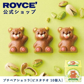 【公式】ROYCE' ロイズ プチベアショコラ[ピスタチオ 10個入] チョコ チョコレート プレゼント ギフト スイーツ お菓子