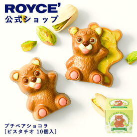★★11/1〜11/30限定 エントリー＆お買い物で最大100％ポイントバック★★ 【公式】 ROYCE’ ロイズ プチベアショコラ[ピスタチオ 10個入] チョコ