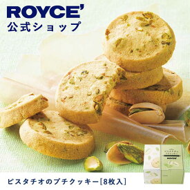 【公式】ROYCE' ロイズ ピスタチオのプチクッキー[8枚入] プレゼント ギフト スイーツ スイーツセット 詰合せ 詰め合わせ 詰め合せ お菓子 焼き菓子