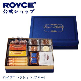 ★★8/1〜8/31限定 エントリー＆お買い物で最大100％ポイントバック★★ 【公式】 ROYCE’ ロイズコレクション[ブルー] ギフト プレゼント スイーツ スイーツセット 詰め合わせ 詰め合せ お菓子