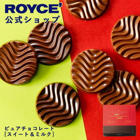 ★★11/1〜11/30限定 エントリー＆お買い物で最大100％ポイントバック★★ 【公式】 ROYCE’ ロイズ ピュアチョコレート[スイート&ミルク] スイーツ お菓子 プチギフト 個包装