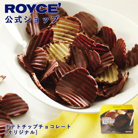 ★★8/1〜8/31限定 エントリー＆お買い物で最大100％ポイントバック★★ 【公式】 ROYCE’ ロイズ ポテトチップチョコレート[オリジナル] ランキング受賞 ポテチ ギフト お菓子