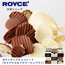 【公式】 ROYCE' ロイズ ポテトチップチョコレート[オリジナル＆フロマージュブラン] チョコ チョコレート プレゼント ギフト スイーツ スイーツセット 詰合せ 詰め合わせ 詰め合せ お菓子