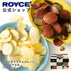 ★★11/1〜11/30限定 エントリー＆お買い物で最大100％ポイントバック★★ 【公式】 ROYCE’ ロイズ ポテトチップチョコレート[オリジナル＆フロマージュブラン] ポテチ