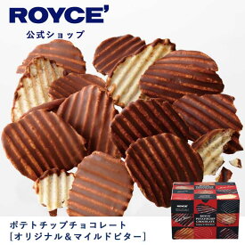 【公式】ROYCE' ロイズ ポテトチップチョコレート[オリジナル＆マイルドビター] ポテチ ポテチチョコ チップス プレゼント ギフト スイーツ お菓子