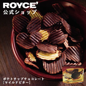 ★★8/1〜8/31限定 エントリー＆お買い物で最大100％ポイントバック★★ 【公式】 ROYCE’ ロイズ ポテトチップチョコレート[マイルドビター] ポテチ チップス ギフト お菓子