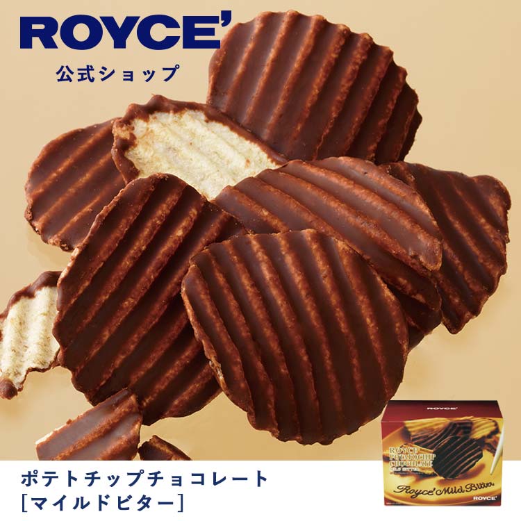楽天市場】【公式】ROYCE' ロイズ ポテトチップチョコレート[マイルド