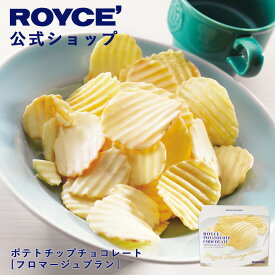 ★★8/1〜8/31限定 エントリー＆お買い物で最大100％ポイントバック★★ 【公式】 ROYCE’ ロイズ ポテトチップチョコレート[フロマージュブラン] ポテチ チップス プレゼント ギフト