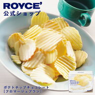 期間中 抽選で1等最大100％ポイントバック【公式】 ROYCE’ ロイズ ポテトチップチョコレート[フロマージ…