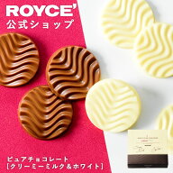期間中 抽選で1等最大100％ポイントバック【公式】 ROYCE’ ロイズ ピュアチョコレート[クリーミーミルク…