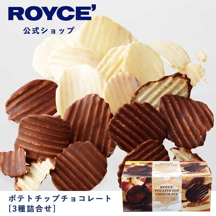  ROYCE' ロイズ ポテトチップチョコレート[3種詰合せ]<br>  チョコ チョコレート ポテチ ポテチチョコ チョコチップ チョコチップス チップス プレゼント ギフト スイーツ お菓子