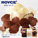 【公式】 ROYCE' ロイズ ポテトチップチョコレート[3種詰合せ] チョコ チョコレート プレゼント ギフト スイーツ スイ…