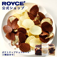 期間中 抽選で1等最大100％ポイントバック【公式】 ROYCE’ ロイズ ポテトチップチョコレート[3種詰合せ]…