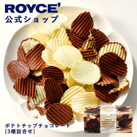 ★★8/1〜8/31限定 エントリー＆お買い物で最大100％ポイントバック★★ 【公式】 ROYCE’ ロイズ ポテトチップチョコレート[3種詰合せ] ポテチ ポテチチョコ ギフト お菓子