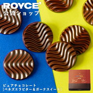 期間中 抽選で1等最大100％ポイントバック【公式】 ROYCE’ ロイズ ピュアチョコレート[ベネズエラビター…
