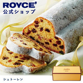 【公式】ROYCE' ロイズ シュトーレン プレゼント ギフト スイーツ 焼き菓子 お菓子 シュトレーン シュトレン